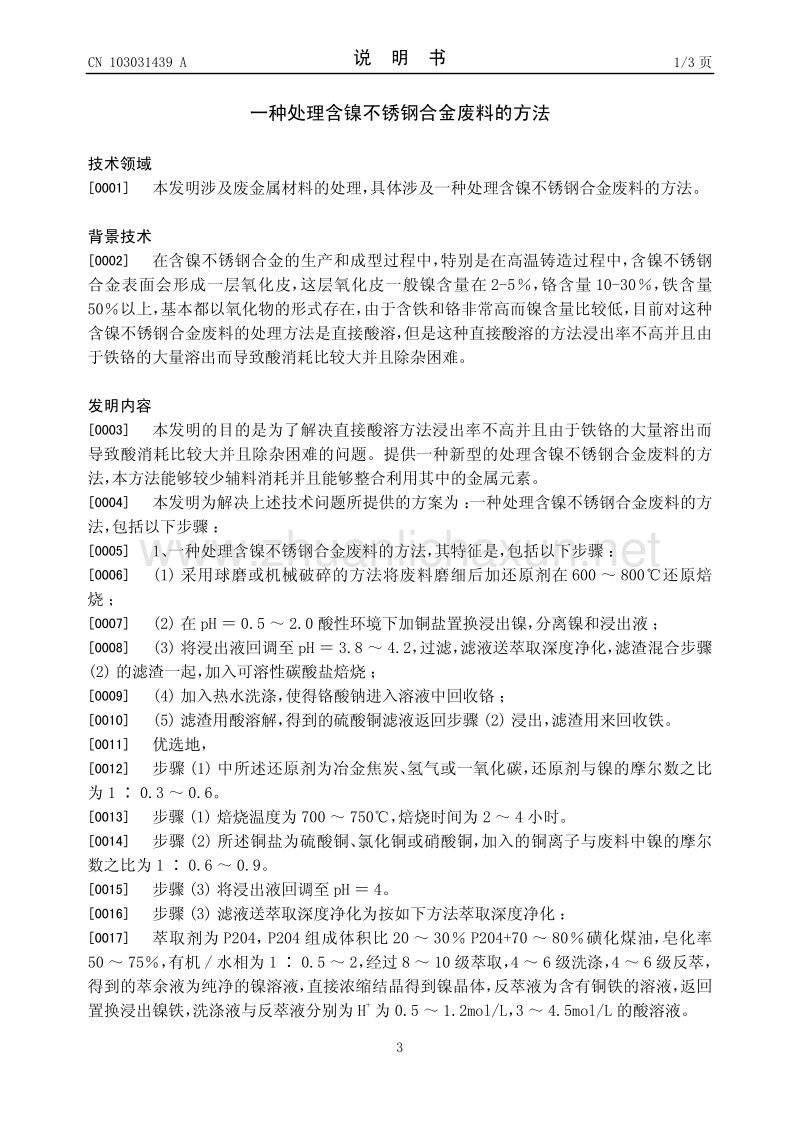 關(guān)于一種鎳銅錫合金廢料的處理方法的信息